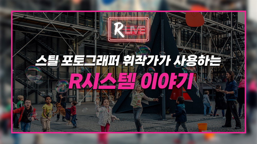 [R Live] 평이한 일상에 생동감을 더해주는 휘작가의 스냅 촬영 이야기