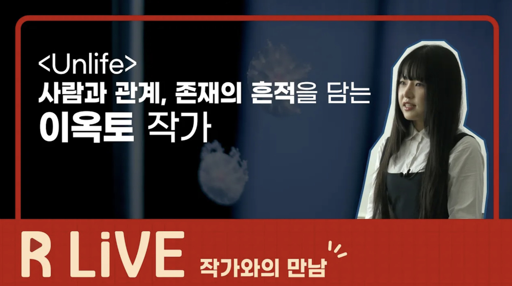 [R Live_작가와의 만남] 사람과 관계, 존재의 흔적을 담는 이옥토 작가