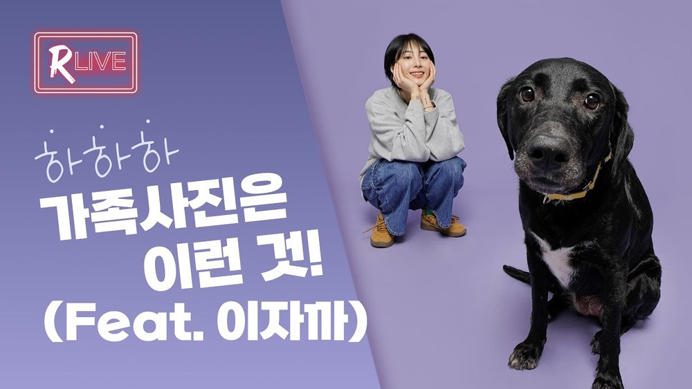 [R Live_작가와의 만남] 가족사진은 이런 것! (Feat. 이자까)