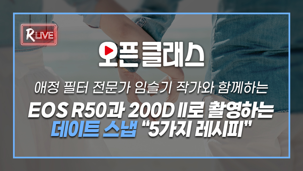 [R Live_오픈클래스] EOS R50과 200DII로 촬영하는 데이트 스냅 