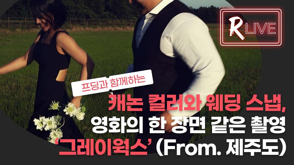 [R Live_작가와의 만남] 캐논 컬러와 웨딩 스냅, 영화의 한 장면 같은 촬영 '그레이웍스'(From.제주도)