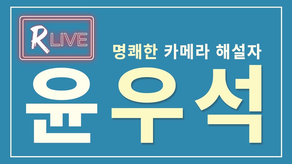 [R Live_작가와의 만남] 카메라 잘 사고, 잘 쓰는 팁이 있을까요? 명쾌한 카메라 해설자, 윤우석 실장