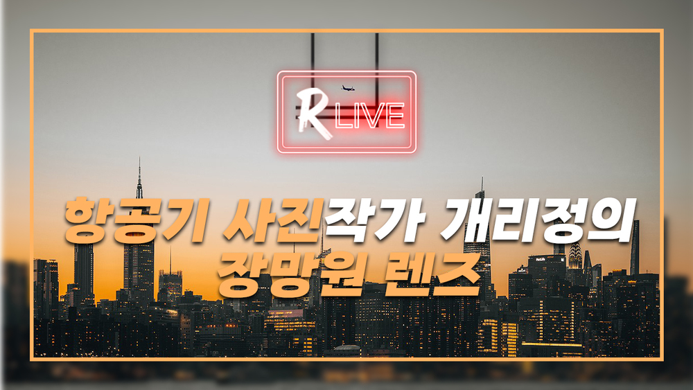 [R Live 작가와의 만남] 항공기 사진작가 개리정의 장망원 렌즈