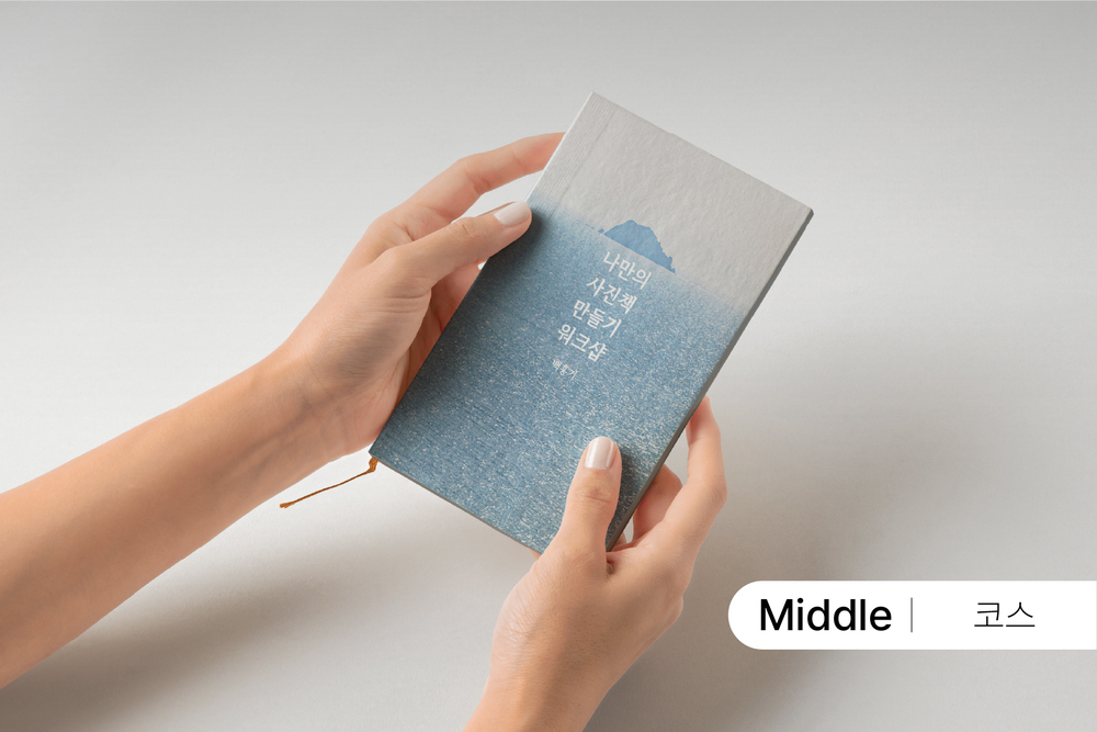 나만의 사진집 만들기 워크숍 6기 [8월]