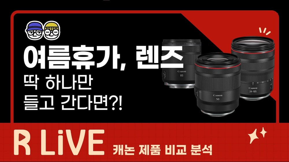 [R Live_제품 비교] 여름휴가, 렌즈 딱 하나만 들고 간다면?!