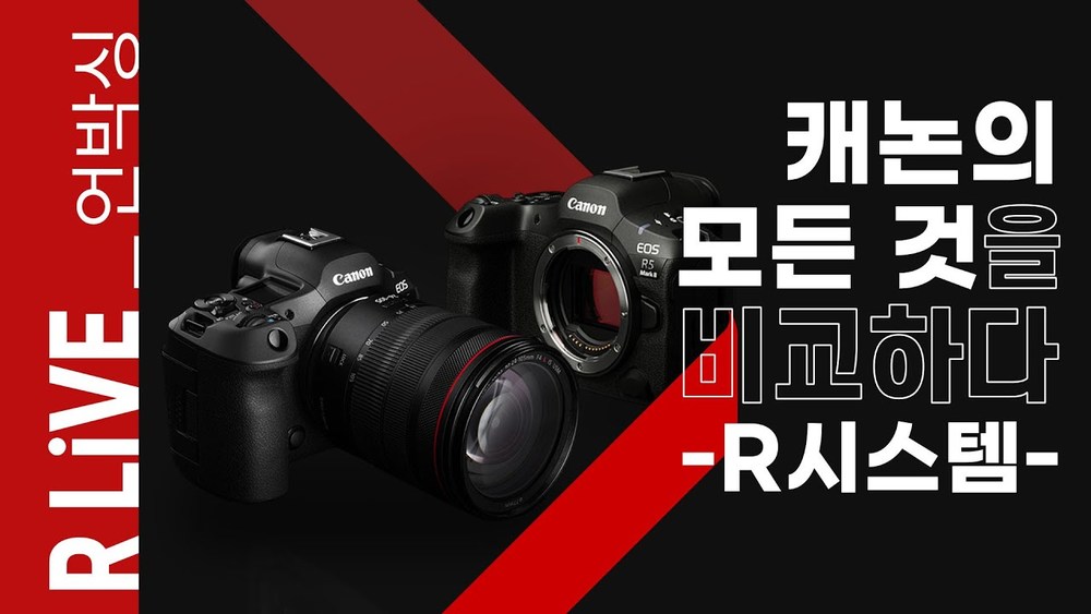 [R Live_언박싱] 캐논의 모든 것을 비교하다 -EOS R5 Mark II 비교 분석-