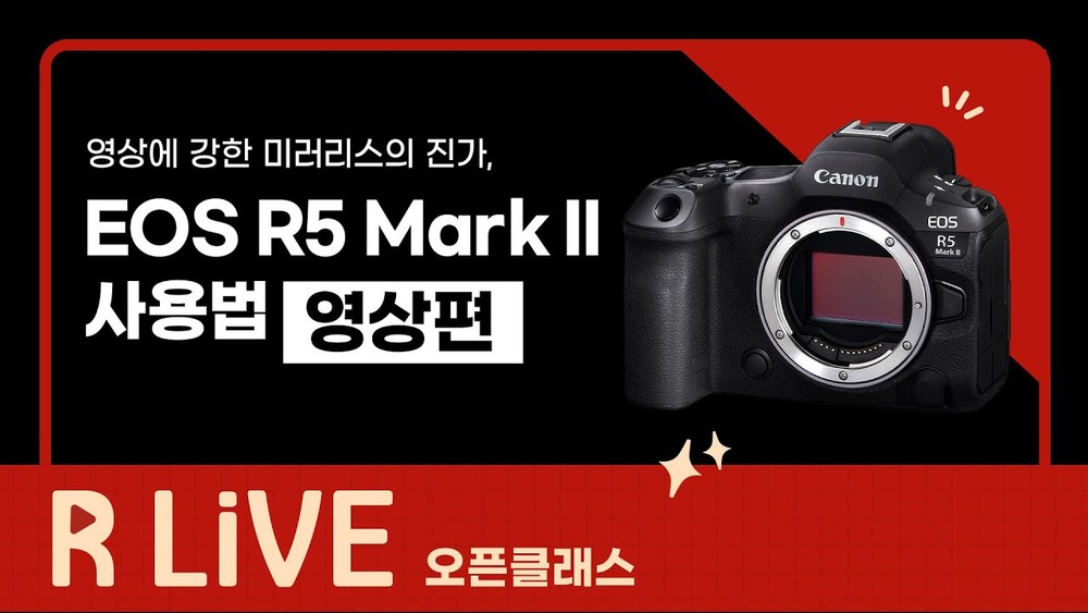 [R Live_오픈클래스] EOS R5 Mark II 사용법 -영상편-