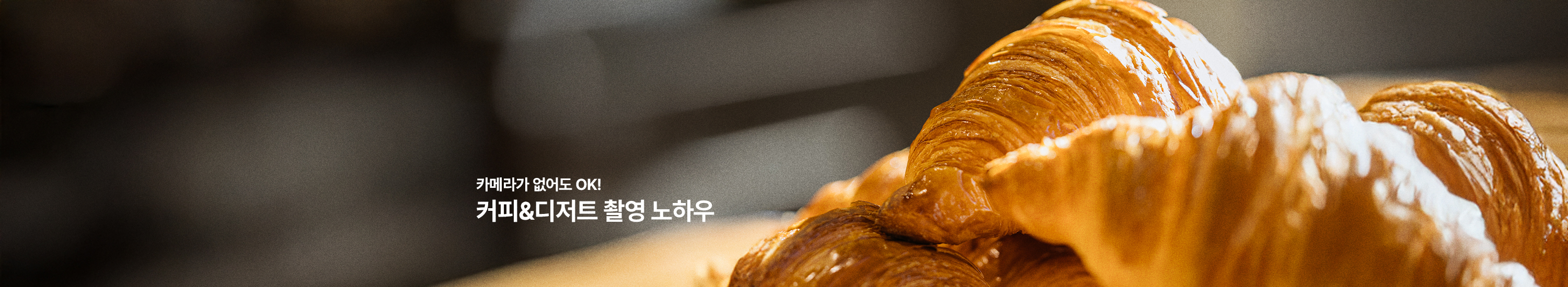 카메라체험> 디저트 촬영 노하우 in.합정