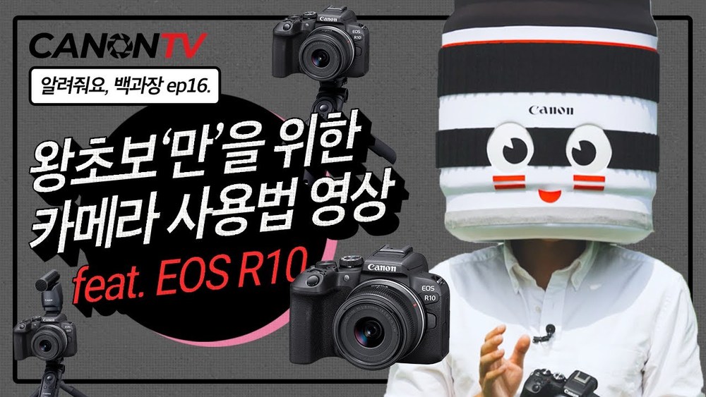 [알려줘요 백과장!] 카메라 처음사면 이 영상부터 꼭 보세요! feat. EOS R10