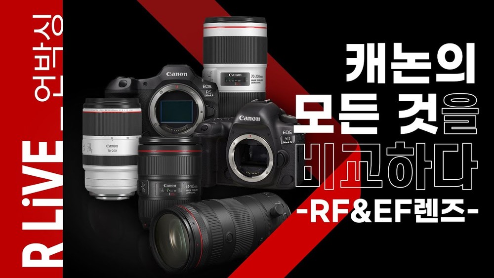 [R Live_언박싱] 캐논의 모든 것을 비교하다 -RF&EF렌즈-