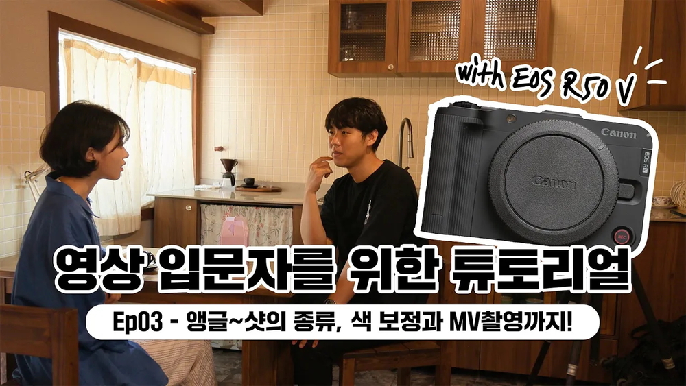 카메라 앵글~샷의 종류, 색 보정과 MV촬영까지!｜영상 입문 튜토리얼 ep.03 with EOS R50 V