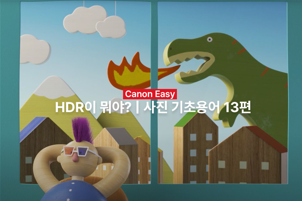 [캐논Easy] HDR이 뭐야? | 사진 기초용어 13편