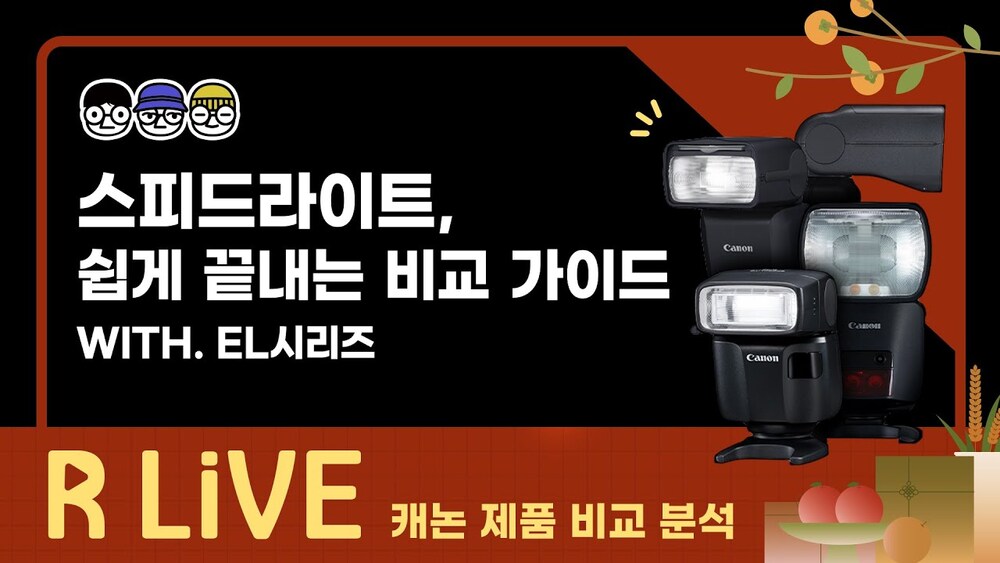 [R Live_제품 비교] 스피드라이트, 쉽게 끝내는 비교 가이드(With. EL시리즈)