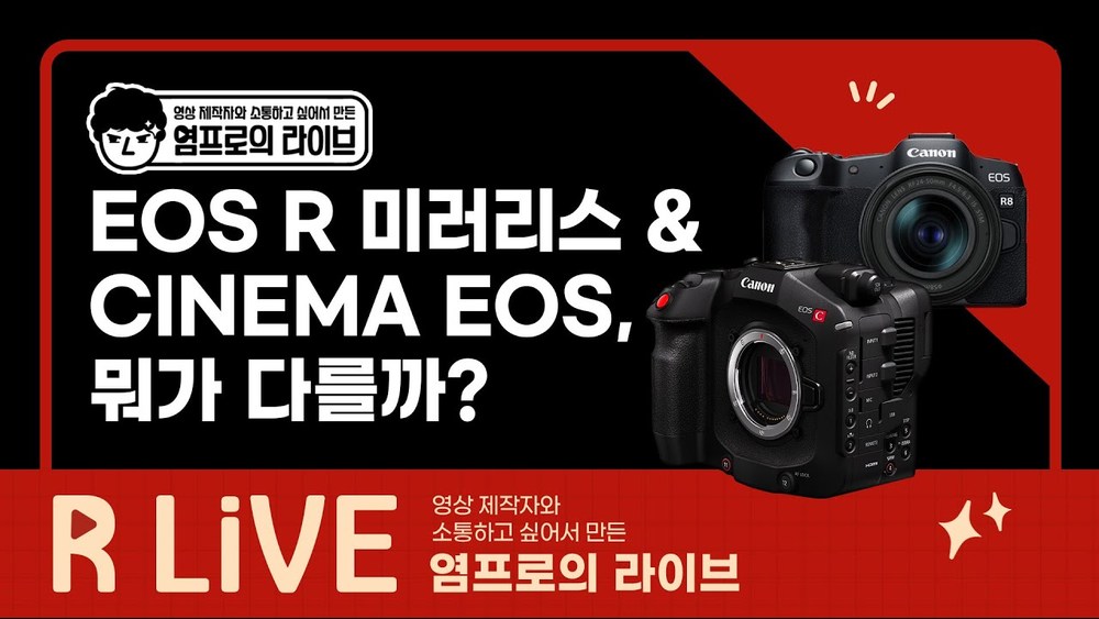 [R Live_영상제작자와 소통하고 싶어서 만든 염프로의 라이브] EOS R 미러리스&CINEMA 뭐가 다를까?