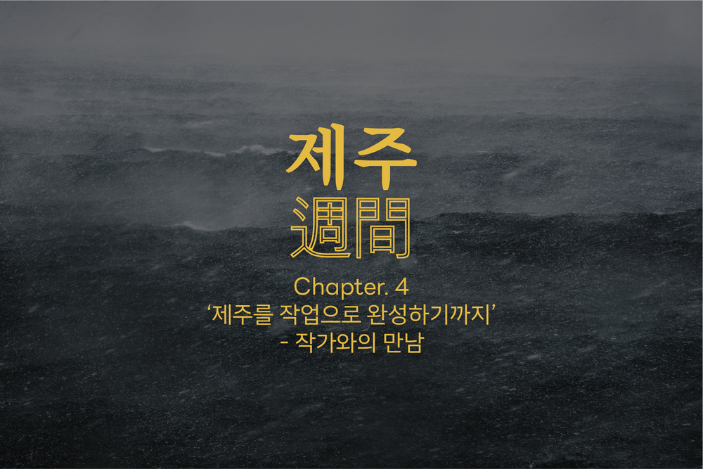 제주주간: 작가와의 만남-양동규 [6월]