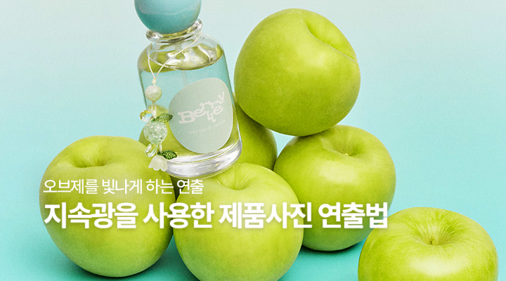 지속광을 사용한 제품사진 연출법