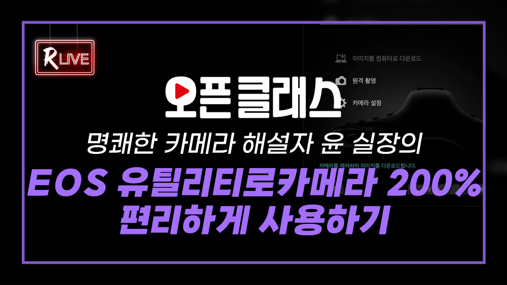[오픈 클래스 다시보기] 명쾌한 카메라 해설자 윤 실장의 'EOS 유틸리티로 카메라 200% 편리하게 사용하기'
