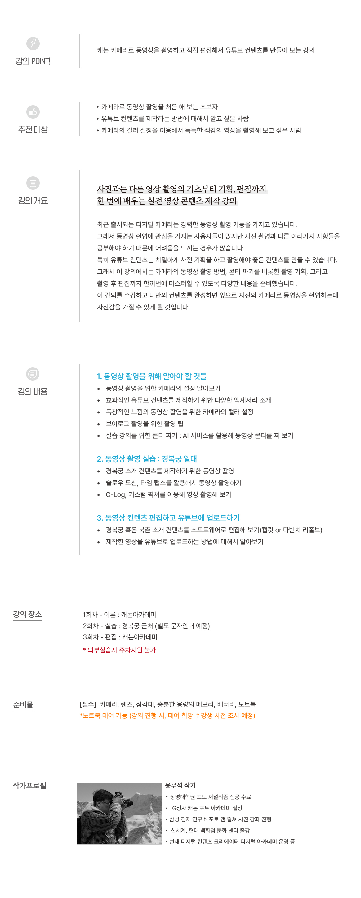 캐논으로 만드는 나만의 유튜브 컨텐츠_강의개요(완성).jpg