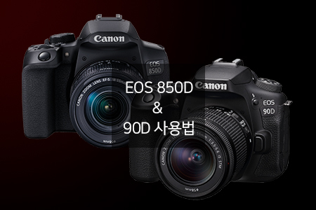 EOS 850D, 90D 사용법