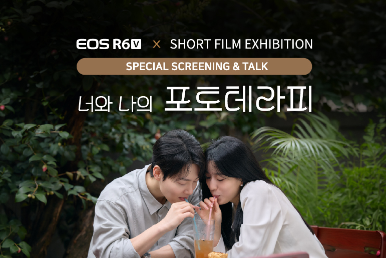 EOSR6V 전시연계_너와 나의 포토테라피GV(17:30)