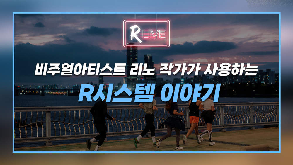 [R Live] 사진, 영상, 디자인, 캘리그라피- 다재다능 리노 작가가 R시스템을 애용하는 이유, 스튜디오에서 직접 보여드립니다!