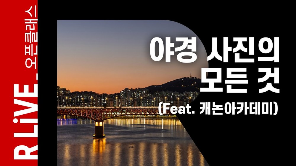 [R Live_오픈클래스] 야경 사진의 모든 것