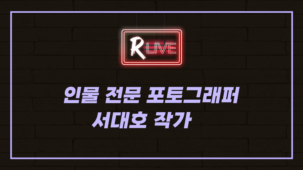 [R Live 작가와의 만남] 인물 사진 전문 포토그래퍼 서대호 작가의 촬영 노하우