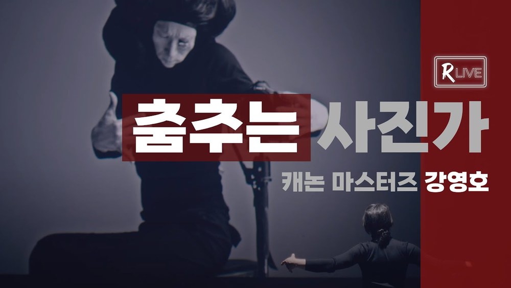 [R Live_작가와의 만남] 춤추는 사진가로 걸어온 여정, 캐논 마스터즈 강영호 작가