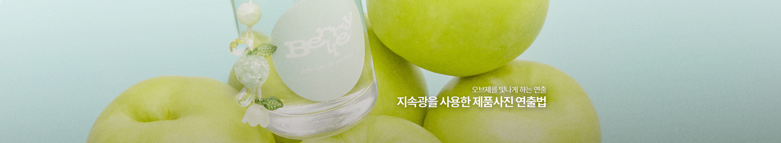 지속광을 사용한 제품사진 연출법