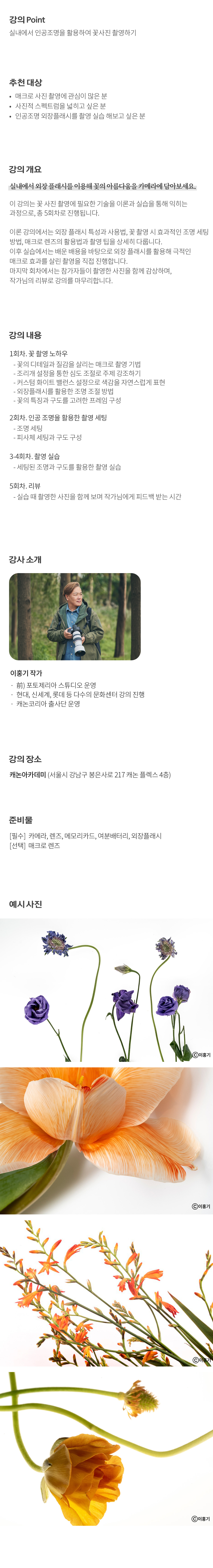 개요_이홍기_외장플래시 꽃 촬영.jpg