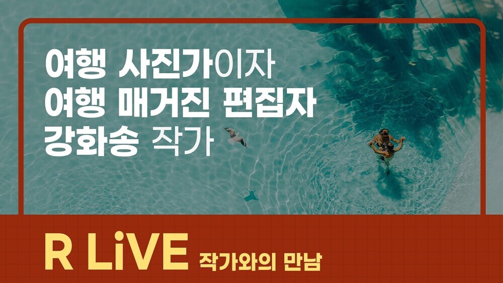 [R Live 작가와의 만남] 여행 사진가이자 여행 매거진 편집자, 다양한 시선을 가진 강화송 작가 이미지