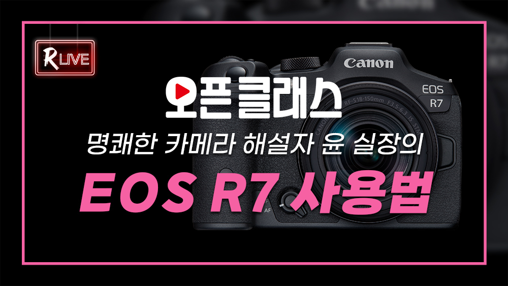[오픈 클래스 다시보기] 명쾌한 카메라 해설자 윤 실장의 EOS R7 사용법