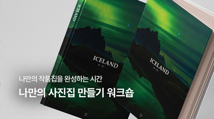 나만의 사진집 만들기 워크숍 6기