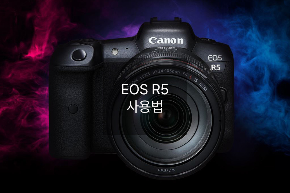 EOS R5 사용법