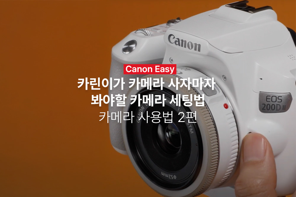 [캐논Easy] 카린이가 카메라 사자마자 봐야할 카메라 세팅법 | 카메라 사용법 2편