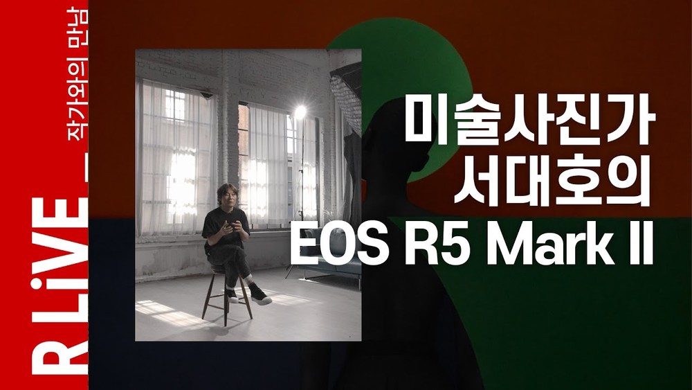 [R Live_작가와의 만남] 미술사진가 서대호의 EOS R5 Mark II