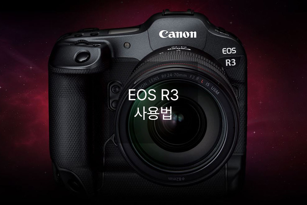 EOS R3 사용법