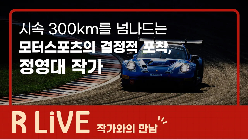 [R Live_작가와의 만남] 시속 300km를 넘나드는 모터스포츠의 결정적 포착, 정영대 작가