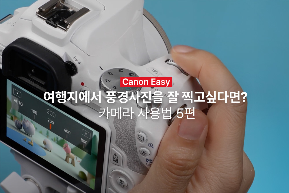 [캐논Easy] 여행지에서 풍경사진을 잘 찍고싶다면? | 카메라 사용법 5편