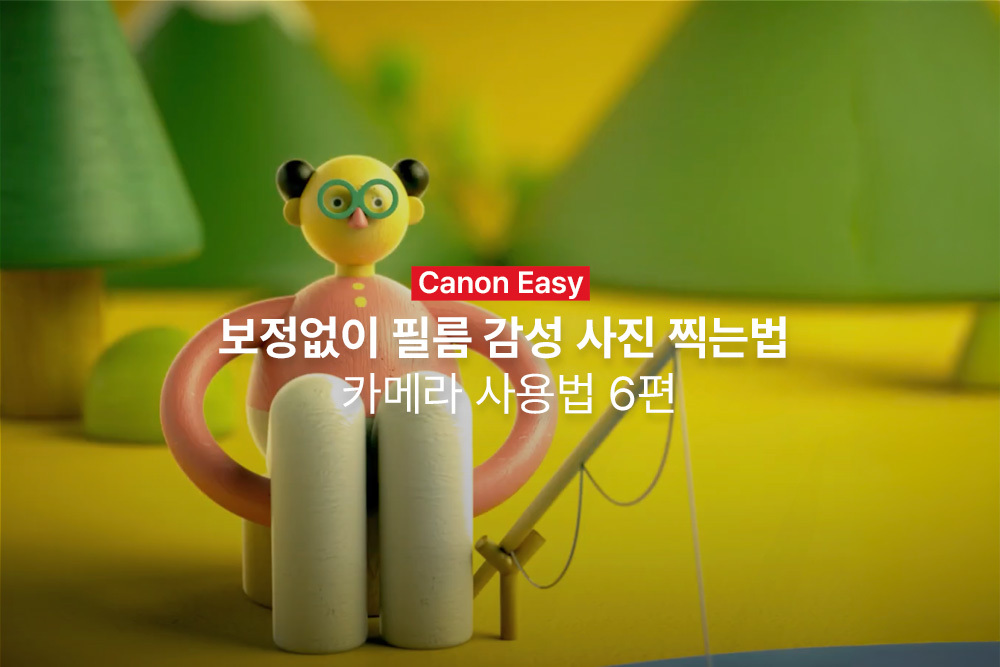 [캐논Easy] 보정없이 필름 감성 사진 찍는법 | 카메라 사용법 6편