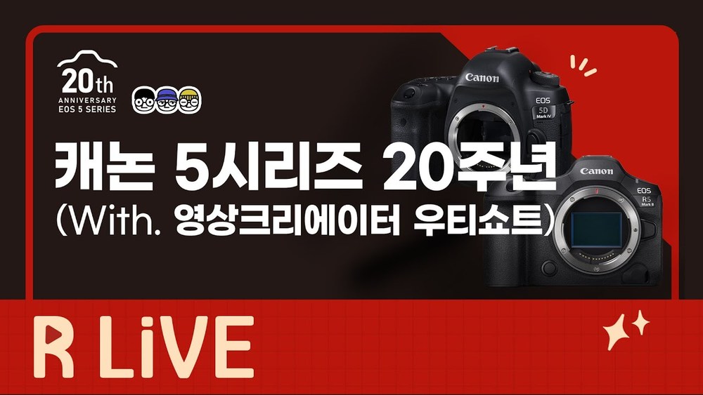 [R Live] 캐논 5시리즈 20주년, 당신의 카메라는 어느 순간에 있었나요? (With. 영상크리에이터 우티쇼트)