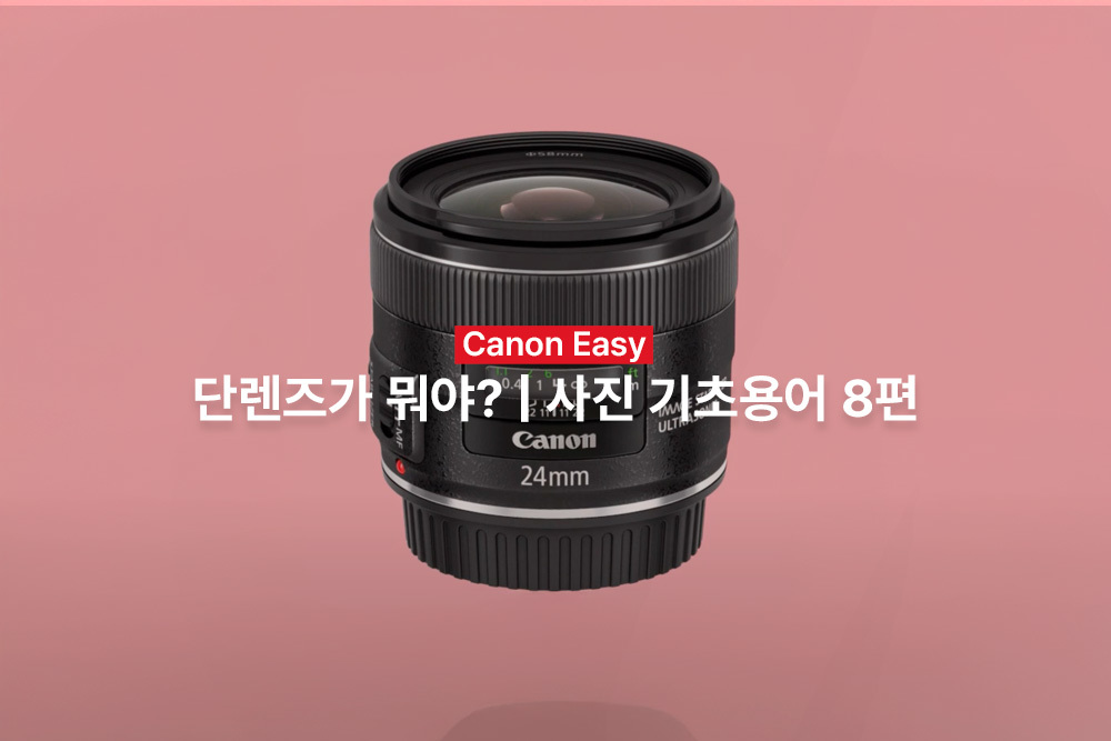 [캐논Easy] 단렌즈가 뭐야? | 사진 기초용어 8편