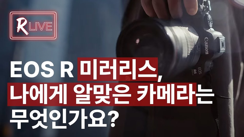 [R Live] EOS R 미러리스, 나에게 알맞은 카메라는 무엇인가요?