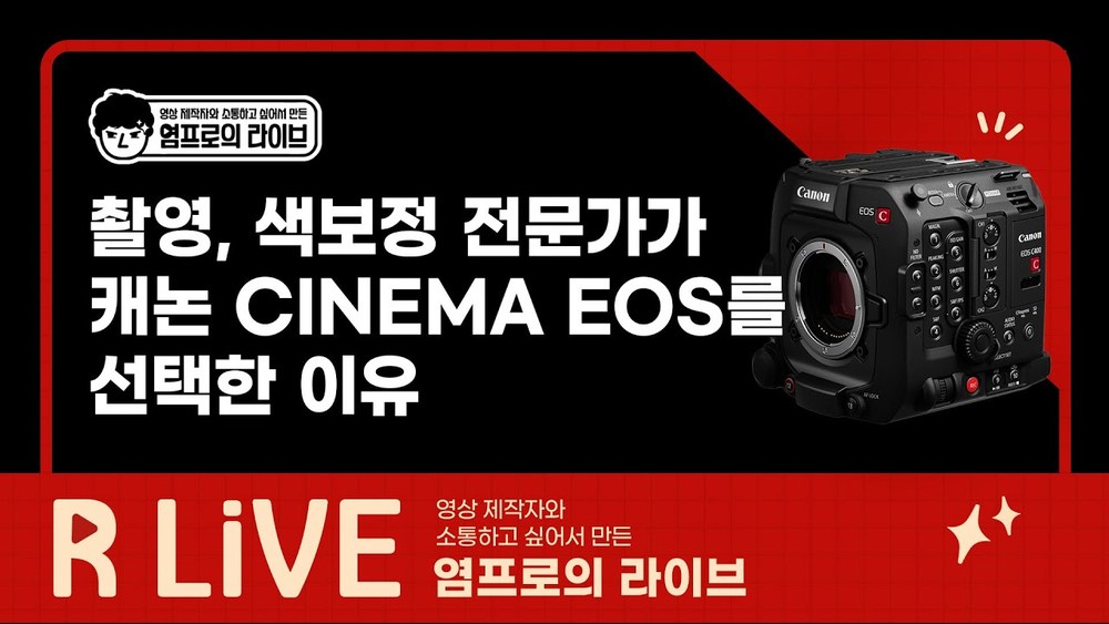 [R Live_염프로의 라이브] 촬영부터 색보정까지, 전문가가 캐논 CINEMA EOS를 선택한 이유