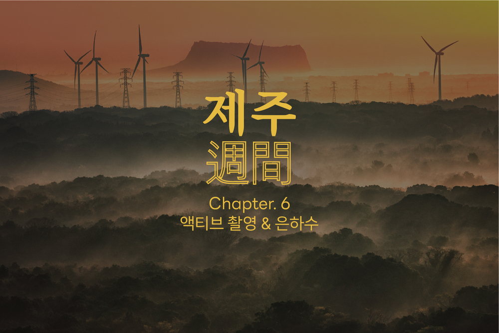 제주주간: 액티브 촬영&은하수 [6월]