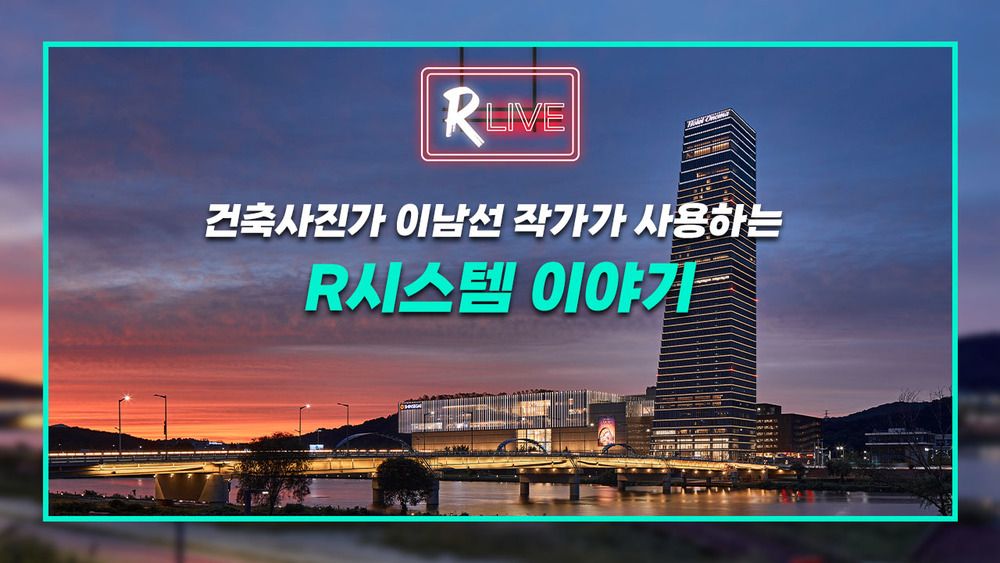 [R Live] 건축 사진가 이남선이 사용하는 R시스템 카메라, 렌즈, 액세서리는 무엇일까? 이남선 작가의 촬영 노하우와 함께 전합니다!