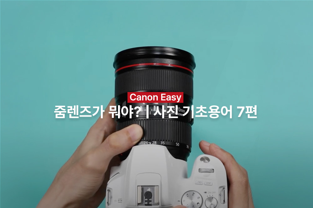 [캐논Easy] 줌렌즈가 뭐야?  | 사진 기초용어 7편