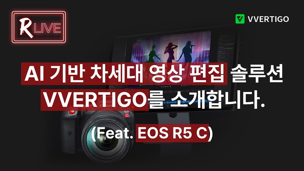 [R Live] AI 기반 차세대 영상 편집 솔루션 VVERTIGO를 소개합니다. (Feat. EOS R5 C)