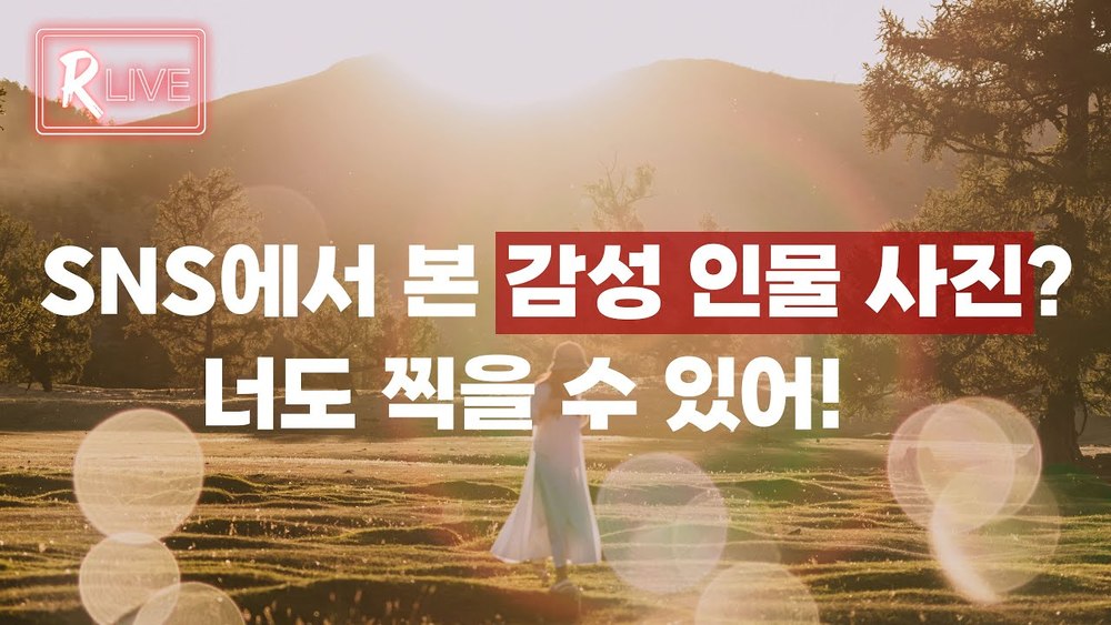 [R Live_오픈클래스] SNS에서 본 감성 인물사진? 너도 찍을 수 있어!