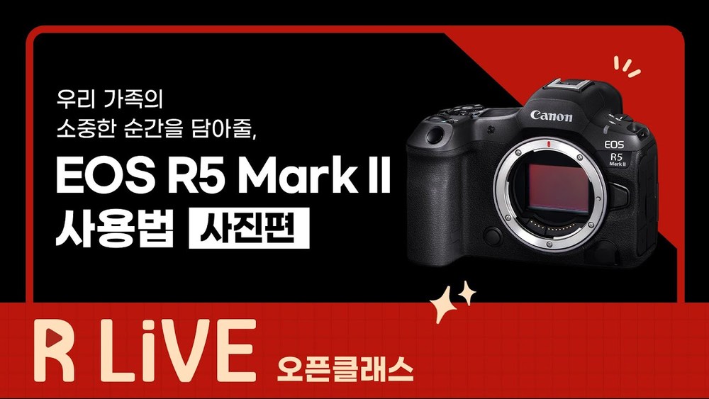 [R Live_오픈클래스] EOS R5 Mark II 사용법 -사진편-